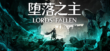 堕落之主/Lords of the Fallen丨藏宝湾