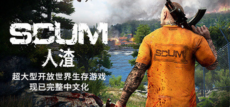 人渣/SCUM丨藏宝湾