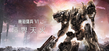 装甲核心6/机战佣兵6/境界天火/ARMORED CORE VI FIRES OF RUBICON丨藏宝湾