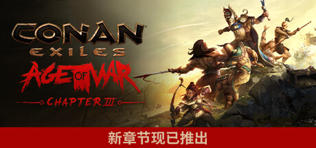 流放者柯南完全版/Conan Exiles – Complete Edition丨藏宝湾