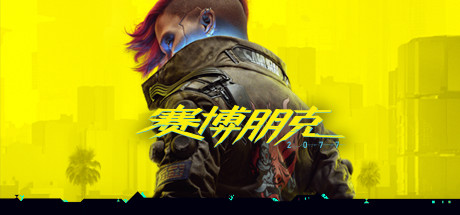 赛博朋克2077/Cyberpunk 2077丨藏宝湾
