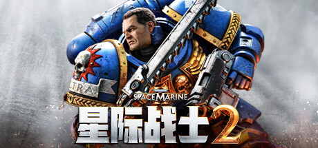 战锤40K：星际战士2/Warhammer 40,000: Space Marine 2丨藏宝湾