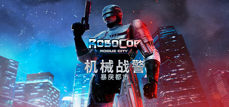 机械战警：暴戾都市/RoboCop: Rogue City丨藏宝湾