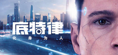 底特律：变人/化身为人/Detroit: Become Human丨藏宝湾