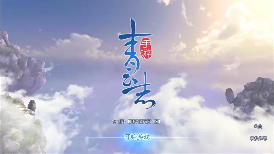 3D仙侠手游【青云志超变版】最新整理Linux手工服务端+加解密工具+GM授权后台+安卓苹果双端+详细搭建教程+视频教程丨藏宝湾
