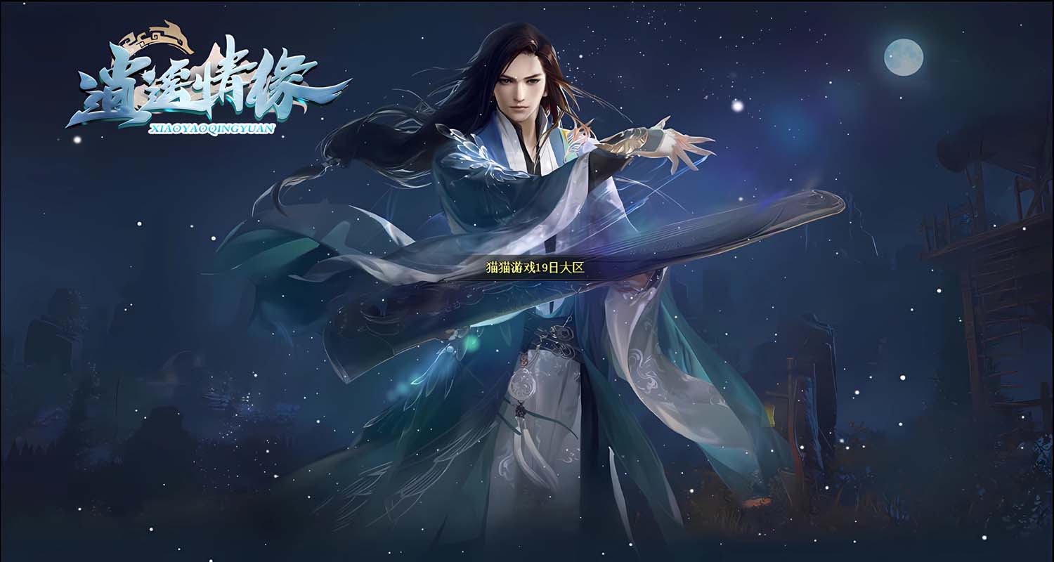 一世神帝/逍遥情缘/GEE一键游戏端/补丁/登录器/网站/教程/GM模式/GM工具丨藏宝湾