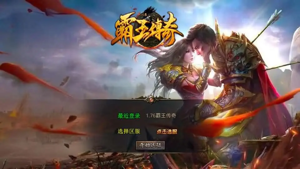XO三端引擎传奇手游【1.76霸王传奇特色小极品版】最新整理Win系服务端+PC安卓苹果三端+加密工具+详细搭建教程丨藏宝湾