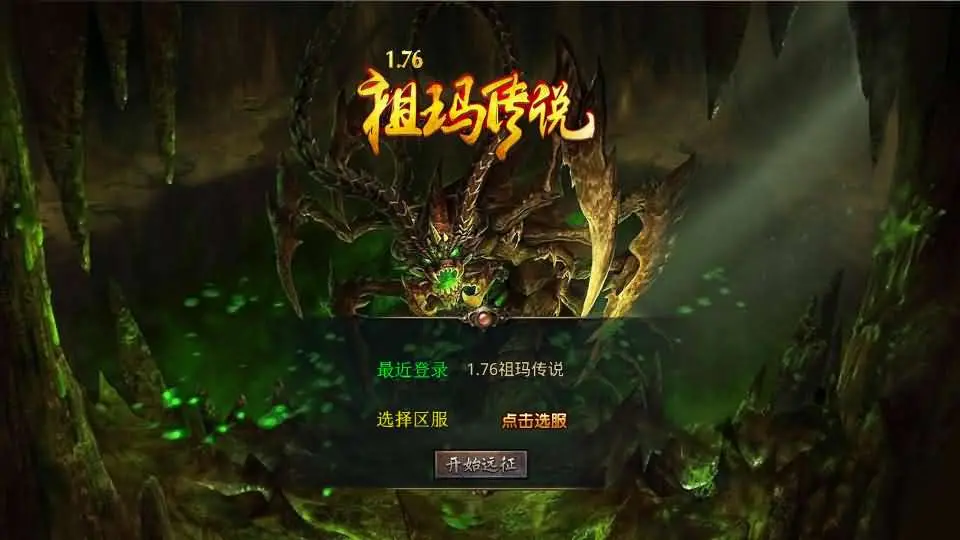 XO三端引擎传奇手游【1.76祖玛传说金币复古版】最新整理Win系服务端+PC安卓苹果三端+加密工具+详细搭建教程丨藏宝湾