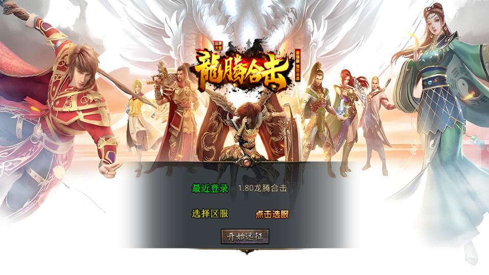 XO三端引擎传奇手游【1.80龙腾盛世合击】最新整理Win系服务端+PC安卓苹果三端+加密工具+详细搭建教程丨藏宝湾