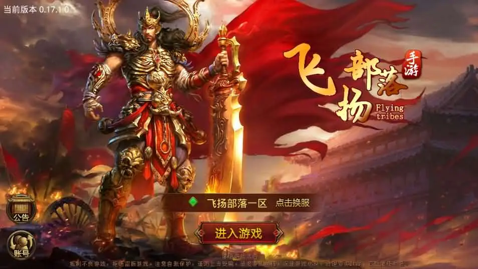 传世手游【飞扬部落传世】最新整理Linux手工服务端+GM授权后台+安卓苹果双端+详细搭建教程丨藏宝湾