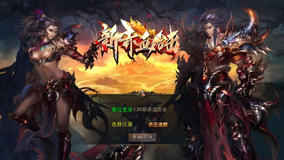 XO三端引擎传奇手游【1.80新赤血星王合击】最新整理Win系服务端+PC安卓苹果三端+加密工具+详细搭建教程丨藏宝湾