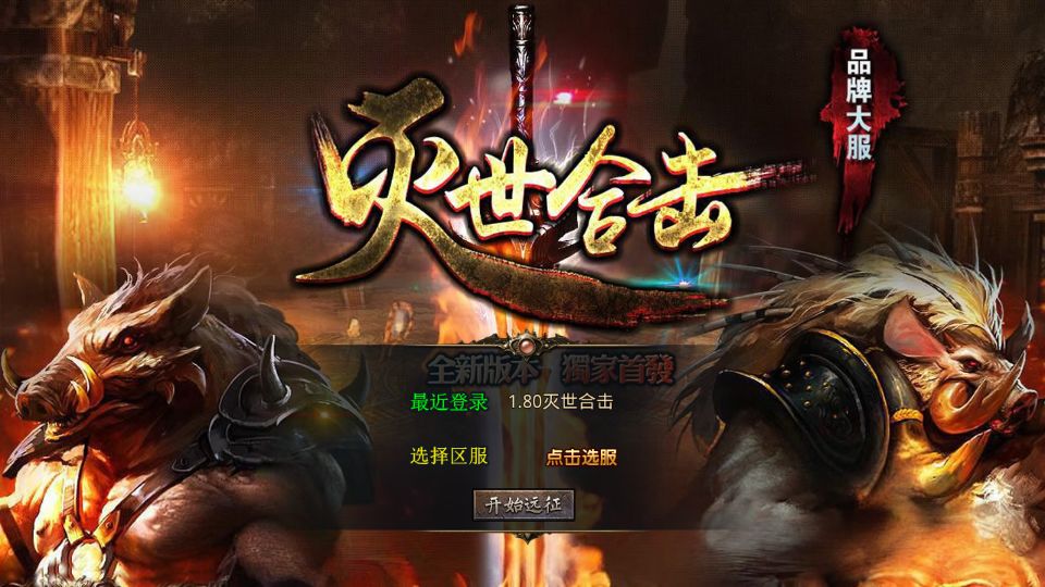 XO三端引擎传奇手游【1.80灭世星王合击】最新整理Win系服务端+PC安卓苹果三端+加密工具+详细搭建教程丨藏宝湾