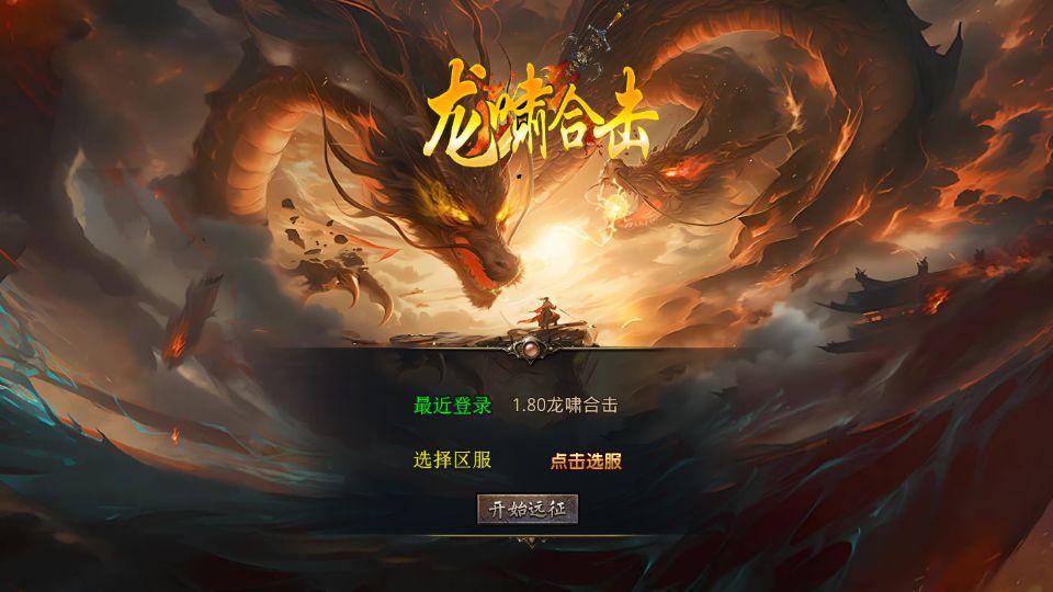 XO三端引擎传奇手游【1.80龍啸星王复古合击版】最新整理Win系服务端+PC安卓苹果三端+加密工具+详细搭建教程丨藏宝湾