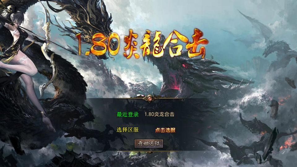 XO三端引擎传奇手游【1.80炎龙复古星王合击】最新整理Win系服务端+PC安卓苹果三端+加密工具+详细搭建教程丨藏宝湾
