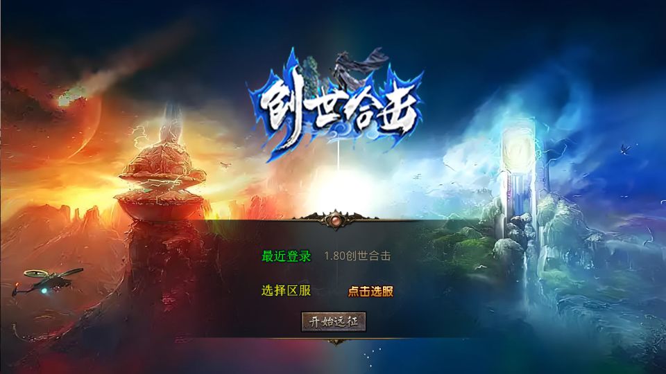 XO三端引擎传奇手游【1.80创世星王合击】最新整理Win系服务端+PC安卓苹果三端+加密工具+详细搭建教程丨藏宝湾