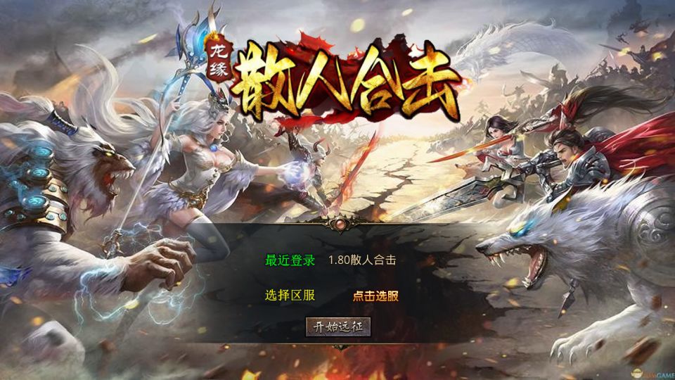 XO三端引擎传奇手游【1.80散人极品合击】最新整理Win系服务端+PC安卓苹果三端+加密工具+详细搭建教程丨藏宝湾