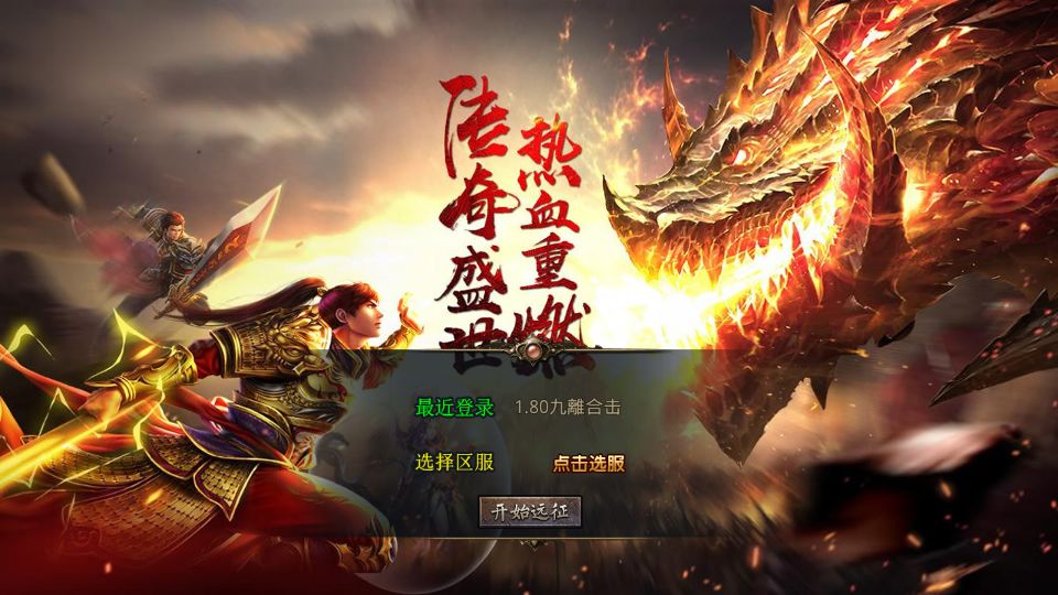 XO三端引擎传奇手游【1.80九離合击】最新整理Win系服务端+PC安卓苹果三端+加密工具+详细搭建教程丨藏宝湾