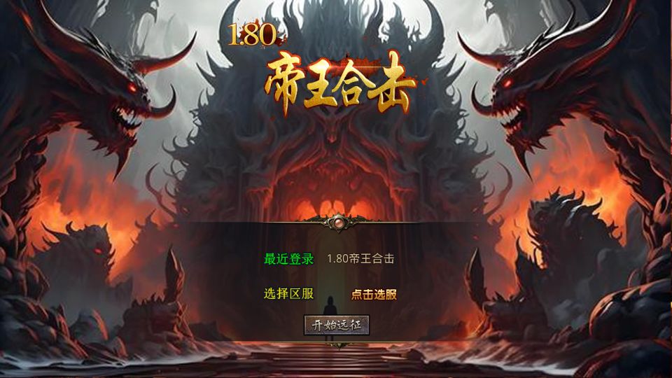 XO三端引擎传奇手游【1.80帝王合击第二季】最新整理Win系服务端+PC安卓苹果三端+加密工具+详细搭建教程丨藏宝湾