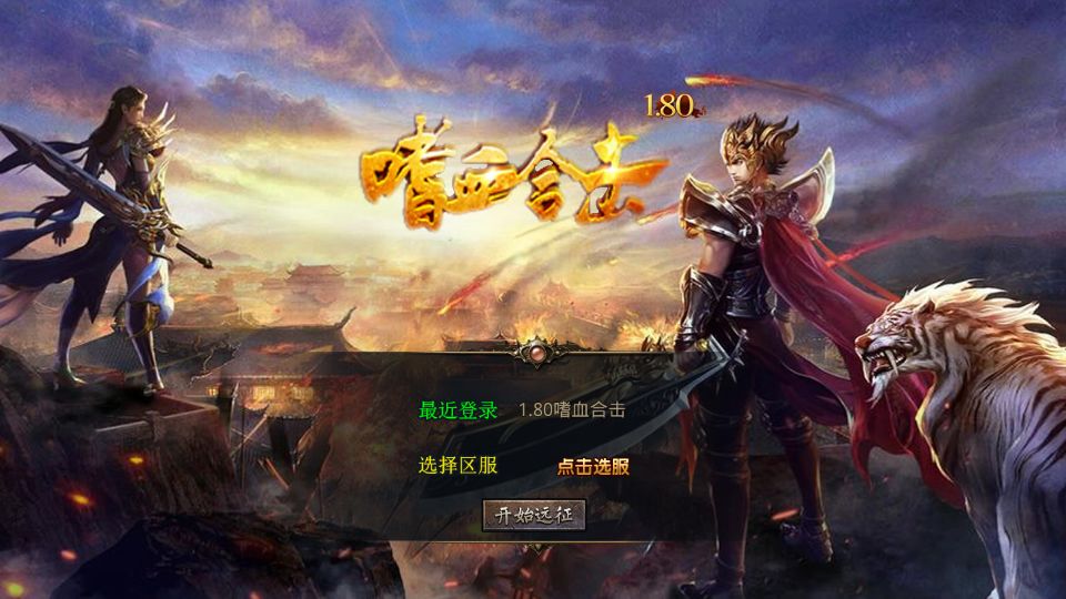 XO三端引擎传奇手游【1.80嗜血极品星王合击】最新整理Win系服务端+PC安卓苹果三端+加密工具+详细搭建教程丨藏宝湾