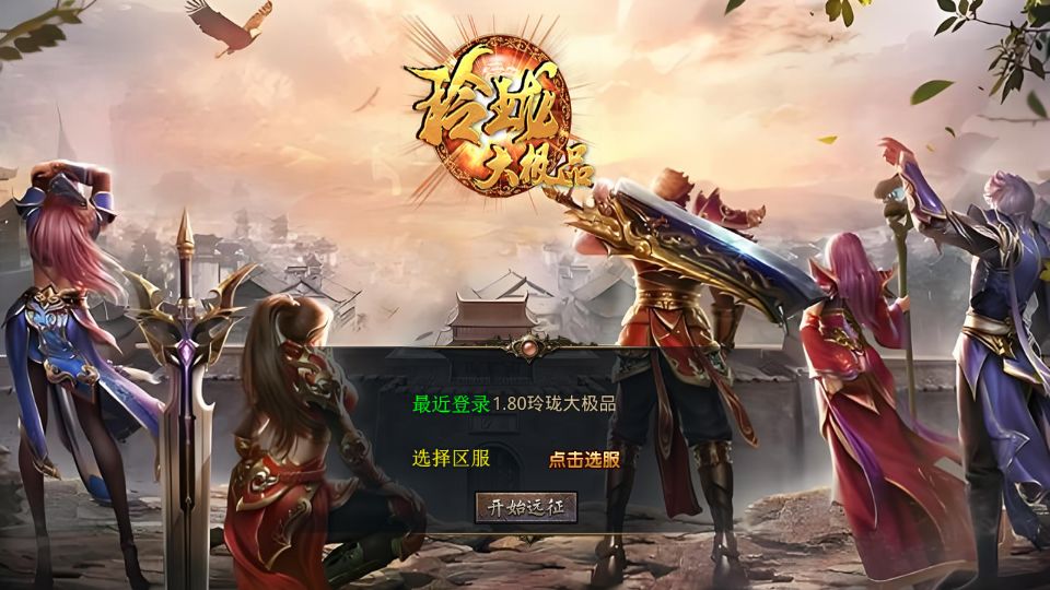 XO三端引擎传奇手游【1.80玲珑星王大极品合击】最新整理Win系服务端+PC安卓苹果三端+加密工具+详细搭建教程丨藏宝湾
