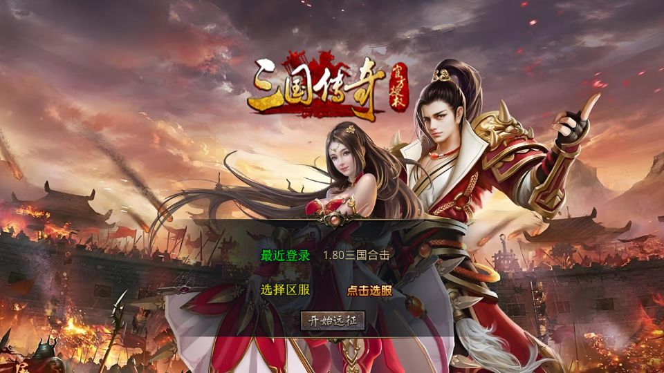 XO三端引擎传奇手游【1.80三国极品星王合击】最新整理Win系服务端+PC安卓苹果三端+加密工具+详细搭建教程丨藏宝湾