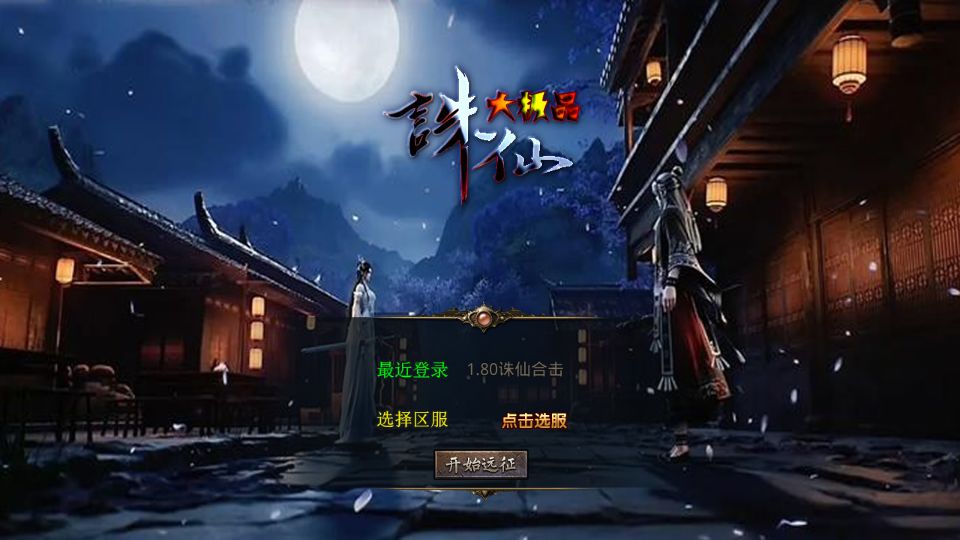 XO三端引擎传奇手游【1.80诛仙大极品合击版】最新整理Win系服务端+PC安卓苹果三端+加密工具+详细搭建教程丨藏宝湾