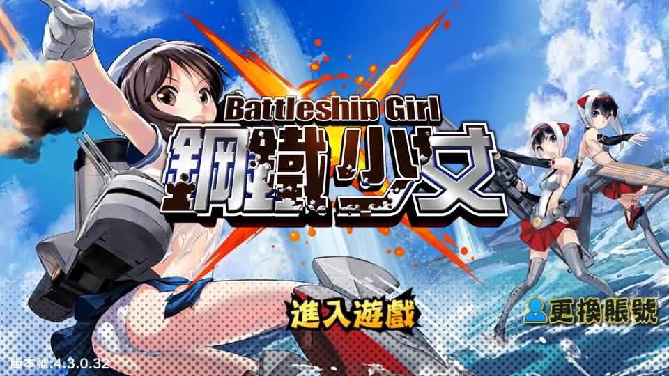跨次元美少女海战手游【少女战舰】最新整理WIN系半手工服务端+本地注册+安卓+详细搭建教程丨藏宝湾