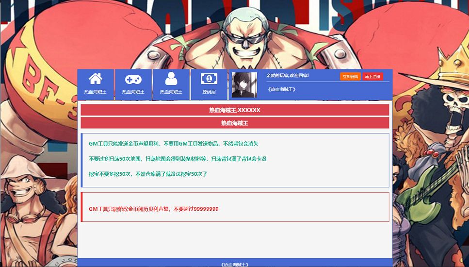 稀有回合页游【新版热血海贼王】最新整理单机一键即玩镜像端+Linux手工服务端+GM工具+全物品ID+详细外网搭建教程丨藏宝湾