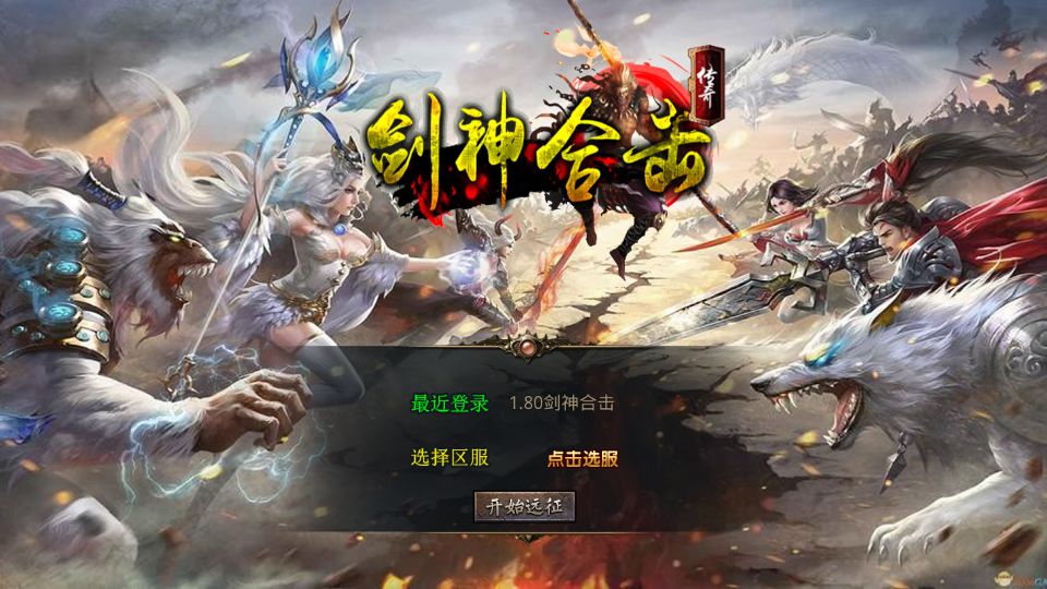 XO三端引擎传奇手游【1.80剑神合击】最新整理Win系服务端+PC安卓苹果三端+加密工具+详细搭建教程丨藏宝湾