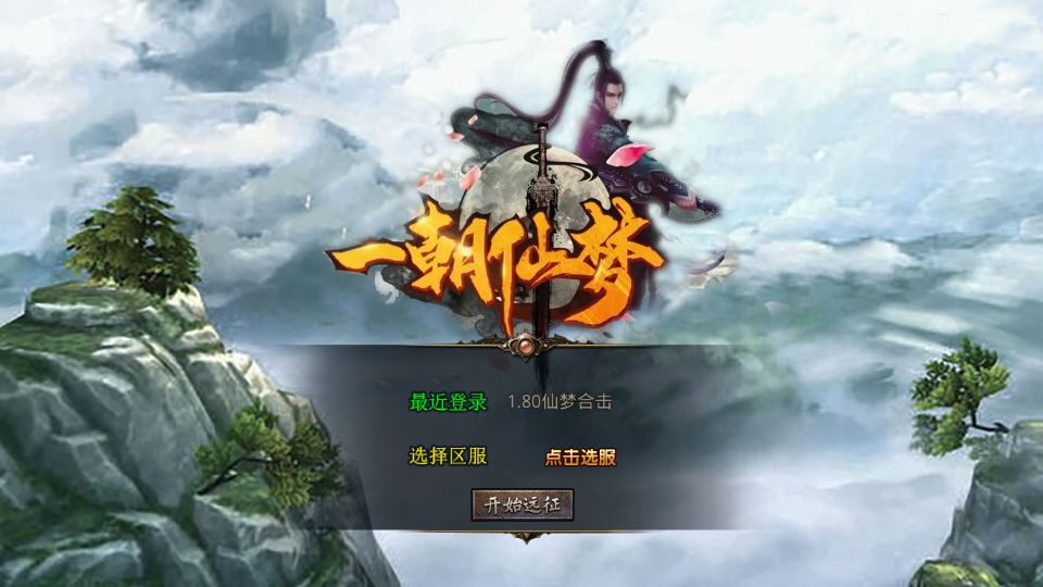 XO三端引擎传奇手游【1.80仙梦大极品合击】最新整理Win系服务端+PC安卓苹果三端+加密工具+详细搭建教程丨藏宝湾