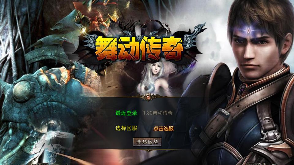 XO三端引擎传奇手游【1.80舞动合击】最新整理Win系服务端+PC安卓苹果三端+加密工具+详细搭建教程丨藏宝湾
