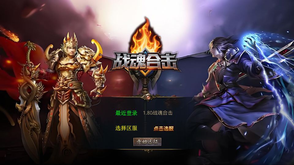 XO三端引擎传奇手游【1.80战魂合击】最新整理Win系服务端+PC安卓苹果三端+加密工具+详细搭建教程丨藏宝湾