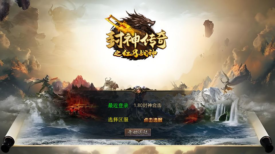 XO三端引擎传奇手游【1.80封神战帝合击】最新整理Win系服务端+PC安卓苹果三端+加密工具+详细搭建教程丨藏宝湾