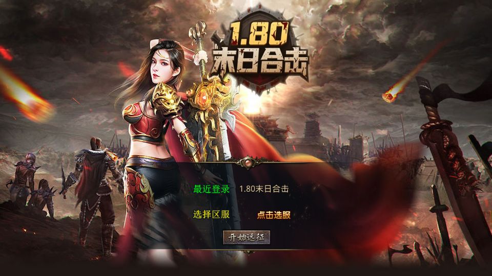 XO三端引擎传奇手游【1.80末日合击】最新整理Win系服务端+PC安卓苹果三端+加密工具+详细搭建教程丨藏宝湾