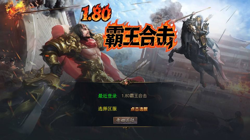 XO三端引擎传奇手游【1.80霸王杀戮合击】最新整理Win系服务端+PC安卓苹果三端+加密工具+详细搭建教程丨藏宝湾