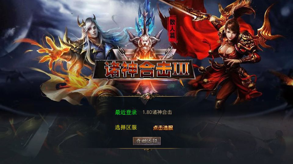XO三端引擎传奇手游【1.80诸神合击第三季】最新整理Win系服务端+PC安卓苹果三端+加密工具+详细搭建教程丨藏宝湾